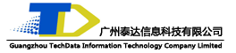 廣州泰達信息科技有限公司